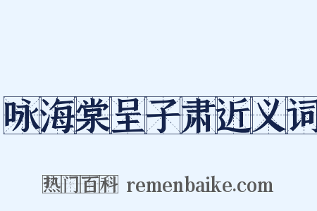 咏海棠呈子肃近义词是什么意思的图片